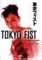Preview: Tokyo Fist - (Vermietrecht) - Einzel-DVD - Neu & OVP